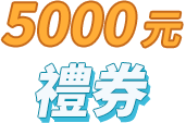 5000元禮券