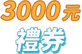 3000元禮券