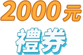 2000元禮券