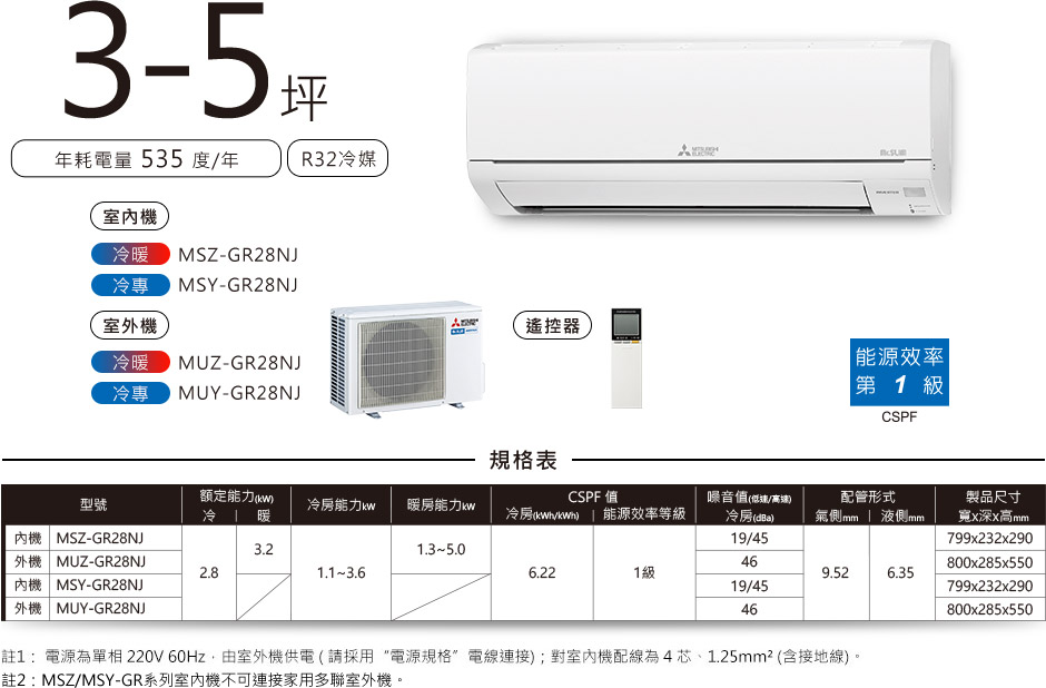 靜音大師GR MSZ-GE MSY-GE 3-5坪