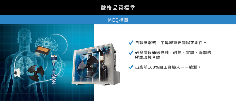 MEQ標章 嚴格品質標準