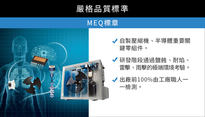 MEQ標章 嚴格品質標準